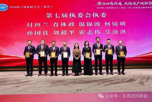 【商会喜讯】我会会长肖体政当选沙田镇工商联（商会）第七届执委会执委