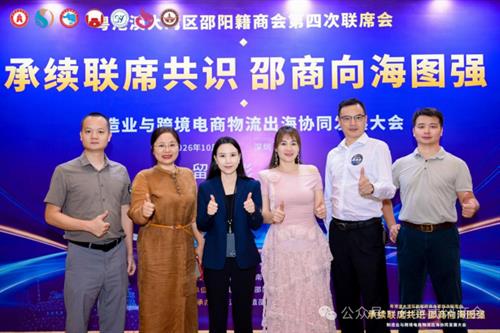 【商会动态】粤港澳大湾区邵阳籍商会第四次联席会圆满举行--邵商共探出海新机遇，凝聚发展共识
