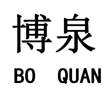 博泉机电设备