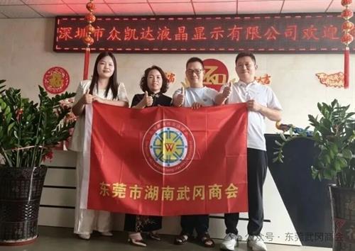 我会常务副会长带队，拜访深圳市众凯达液晶显示有限公司