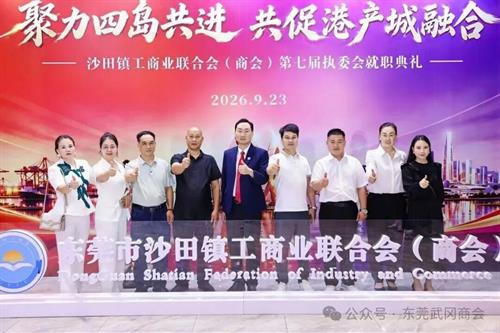 【商会喜讯】我会会长肖体政当选沙田镇工商联（商会）第七届执委会执委