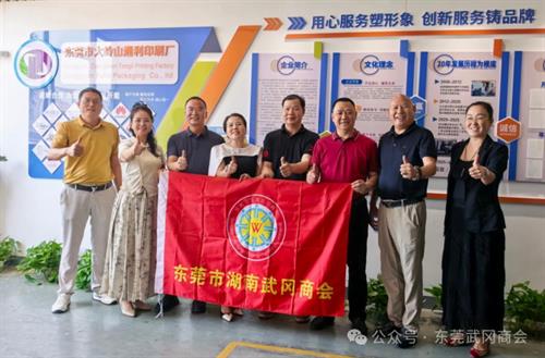 【商会走访】会长带队走访监事单位——东莞市大岭山通利印刷厂